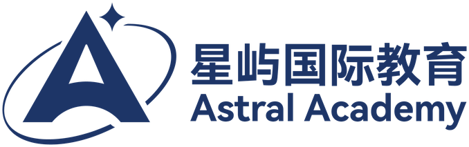 Astral Academy 星屿国际教育